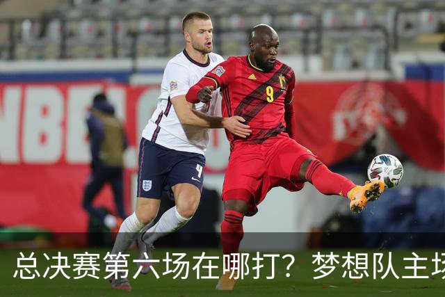 总决赛第六场在哪打？梦想队主场被一场NBA比赛占了