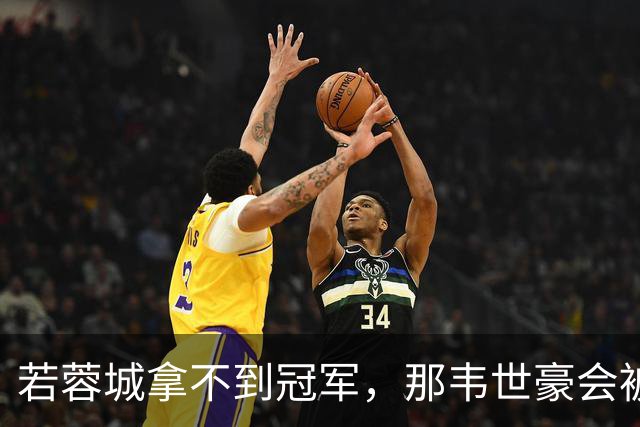 若蓉城拿不到冠军，那韦世豪会被说成第一罪人，虽然事实不是如此